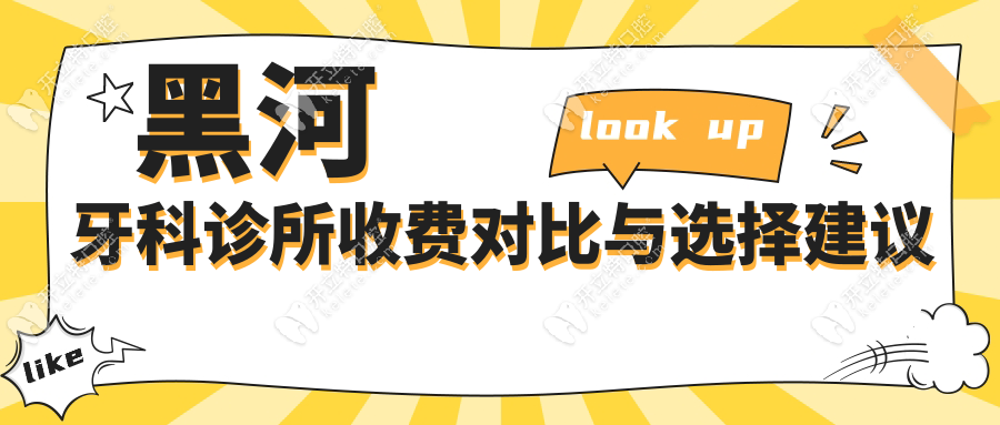 黑河牙科診所收費(fèi)對(duì)比與選擇建議