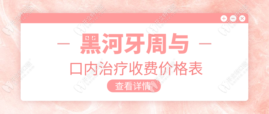 黑河牙周與口內(nèi)治療收費(fèi)價(jià)格表
