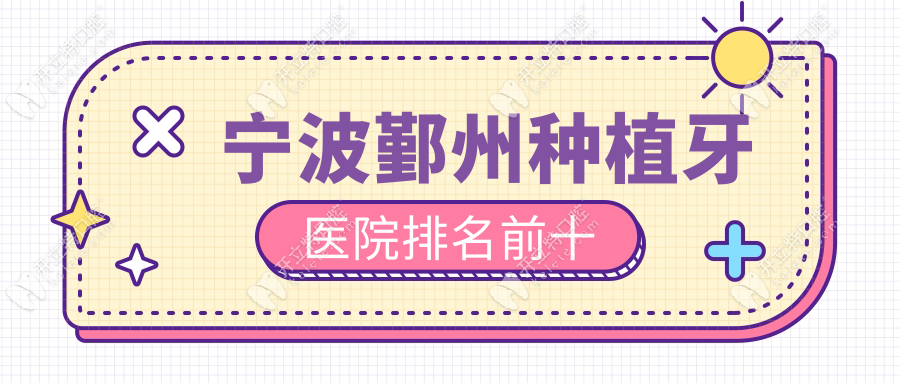 寧波鄞州種植牙醫(yī)院排名前十