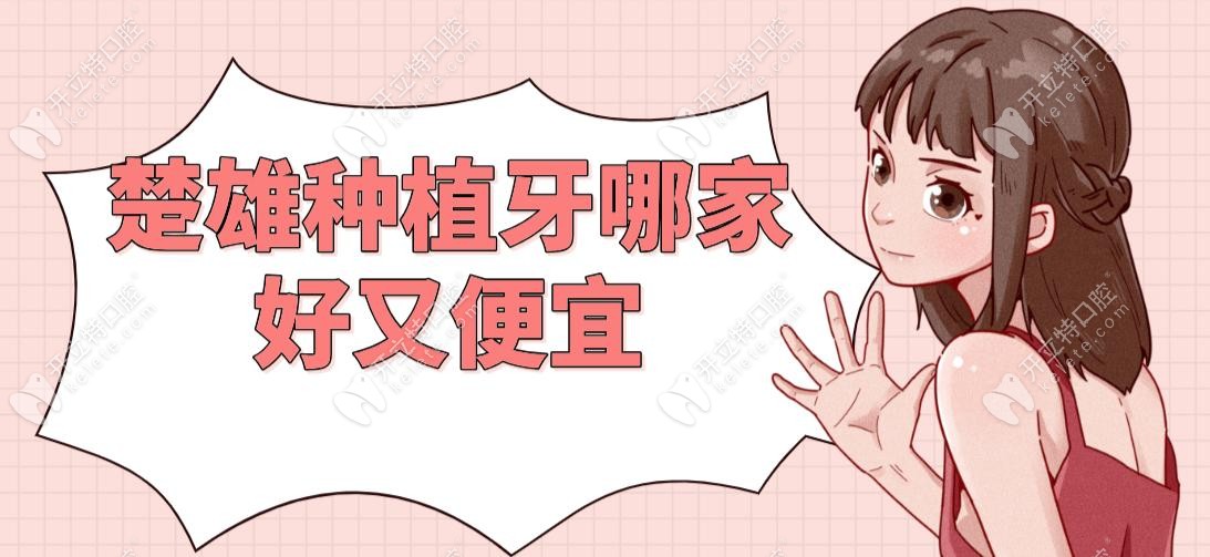 楚雄種植牙哪家好又便宜