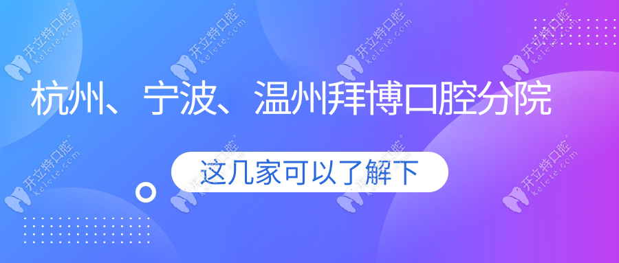 杭州、寧波、溫州拜博口腔分院
