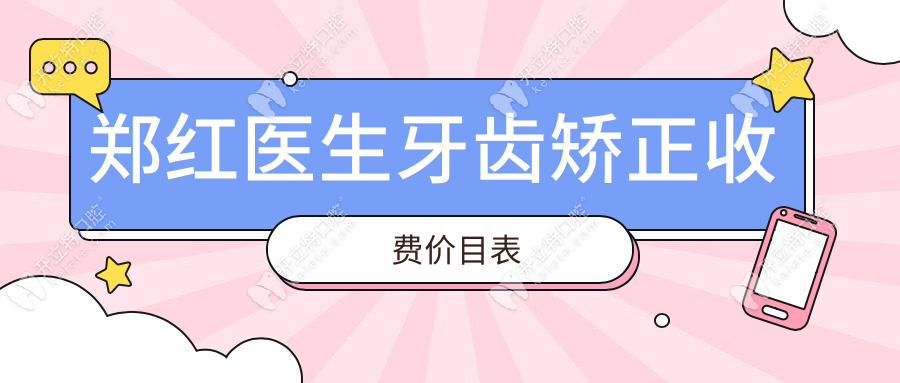 鄭紅醫(yī)生牙齒矯正收費(fèi)價(jià)目表:頭帽1萬起,正畸技術(shù)好但難約