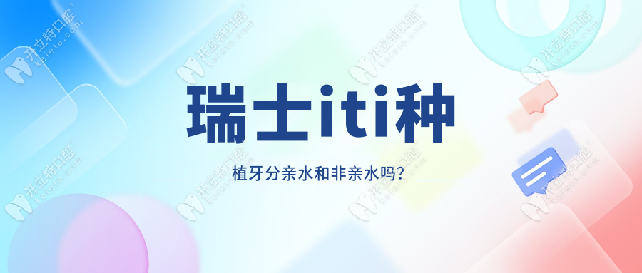 瑞士iti種植牙分親水和非親水嗎？