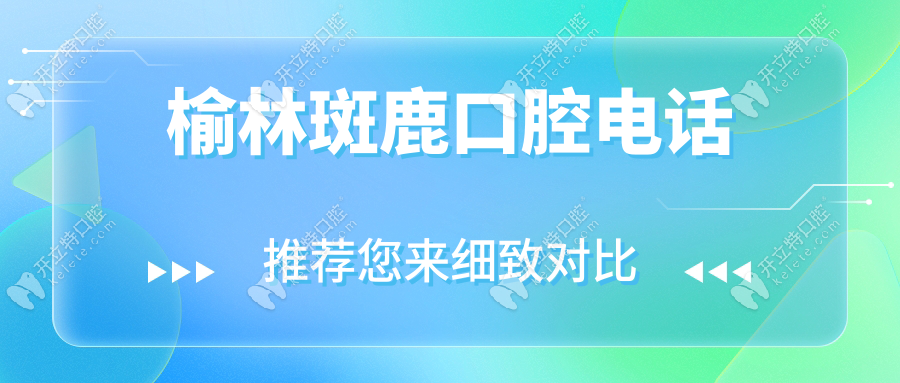 榆林斑鹿口腔電話