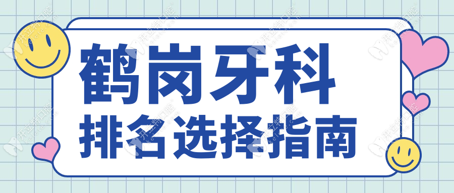 鶴崗牙科排名選擇指南