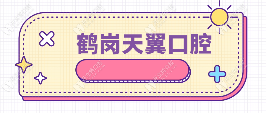 鶴崗天翼口腔