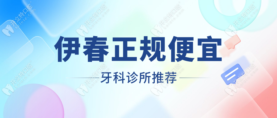 伊春正規(guī)便宜牙科診所推薦