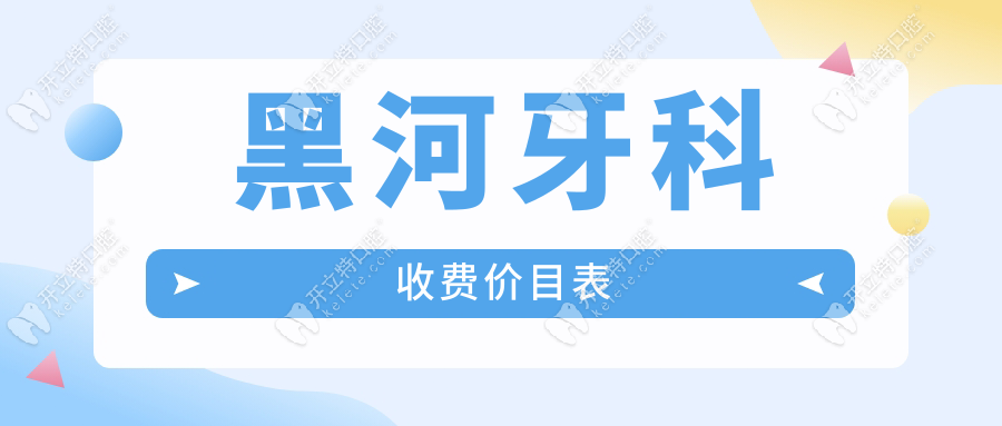 黑河牙科收費價目表:種植牙|矯正|補牙等價格透明超安心