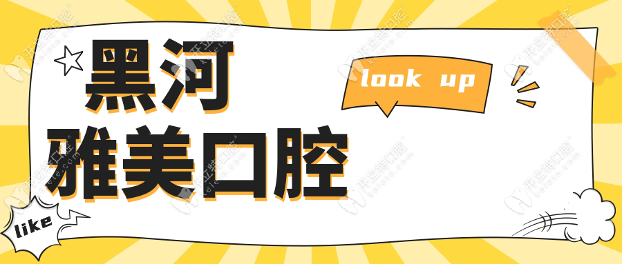 黑河雅美口腔