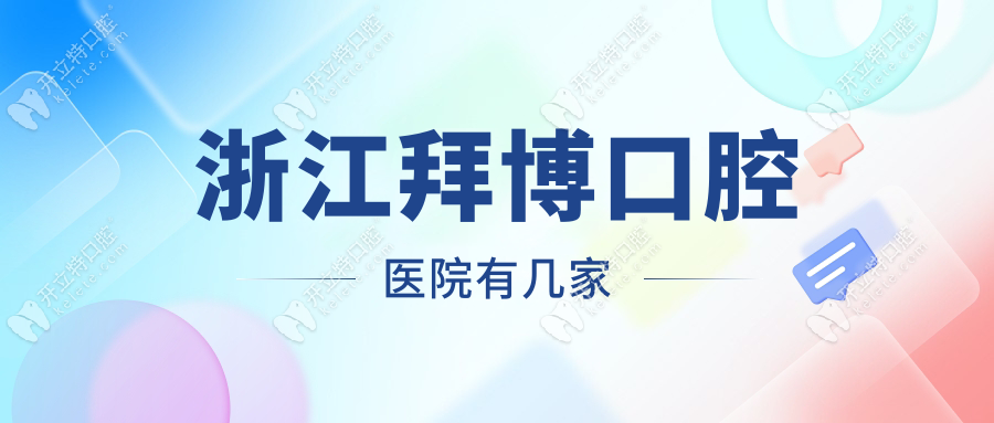 浙江拜博口腔醫(yī)院有幾家