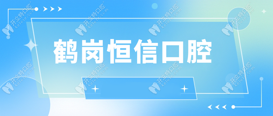 鶴崗恒信口腔
