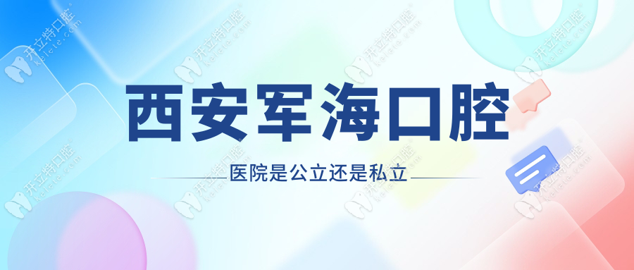 西安軍海口腔醫(yī)院是公立還是私立?正規(guī)二級(jí)醫(yī)院,不是莆田系