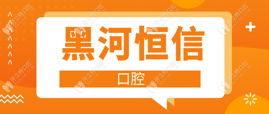 黑河恒信口腔