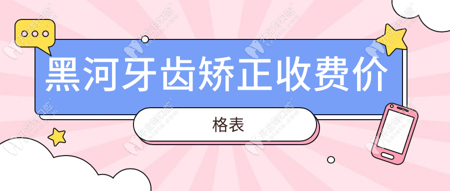 黑河牙齒矯正收費(fèi)價(jià)格表