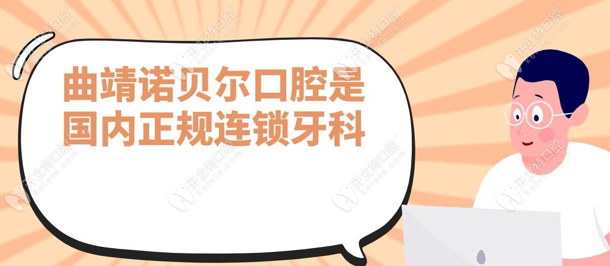 曲靖诺贝尔口腔是国内正规连锁牙科