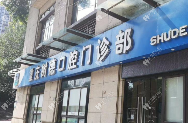 重庆树德口腔门诊部
