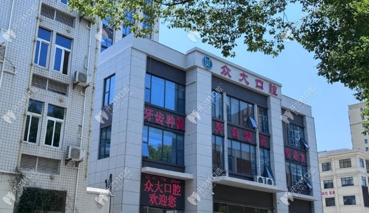 十堰房縣眾大口腔門診門頭