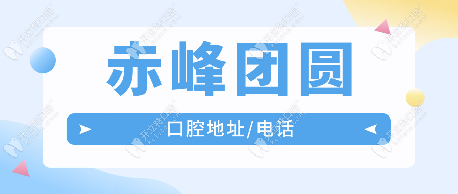 赤峰團(tuán)圓口腔地址/電話www.mickeric.com