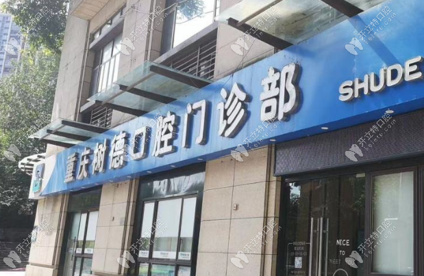 重慶樹德口腔收費透明合理