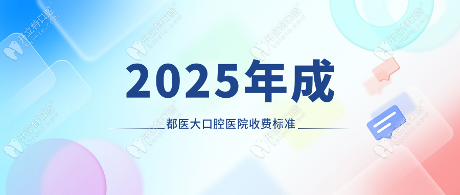 2025年成都醫(yī)大口腔醫(yī)院收費(fèi)標(biāo)準(zhǔn)