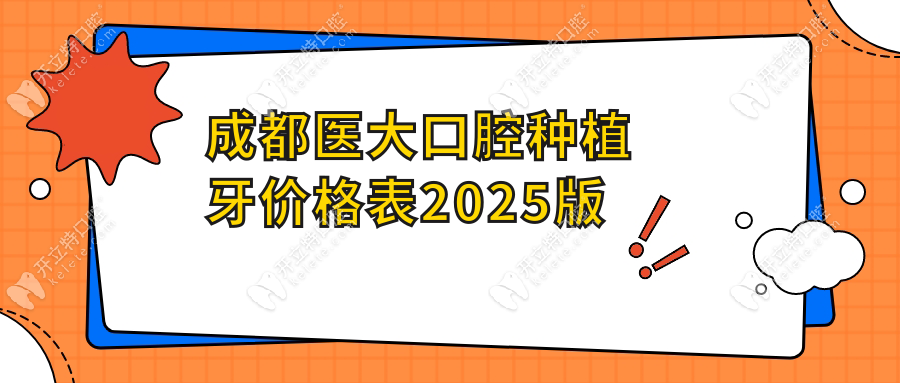 成都醫(yī)大口腔種植牙價(jià)格表2025版