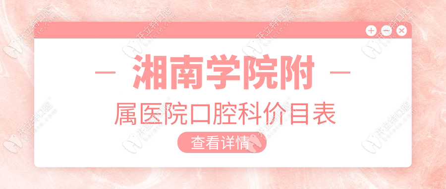 湘南学院附属医院口腔科价格表:拔牙/牙冠费用-收费亲民