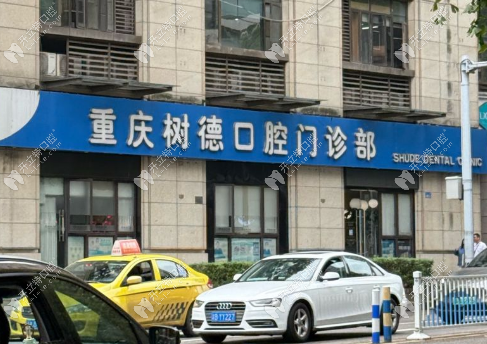 重慶樹德口腔地址