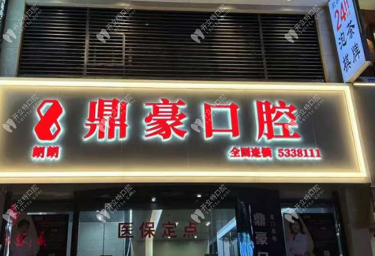 廈門思明鼎豪口腔門診部