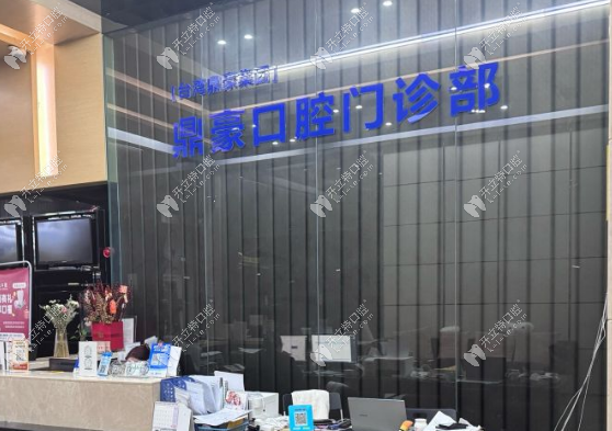 廈門鼎豪口腔logo