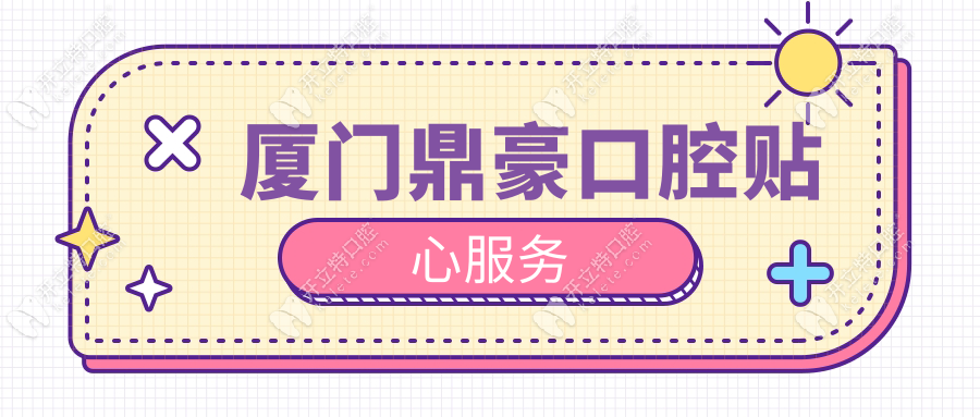 廈門鼎豪口腔貼心服務(wù)