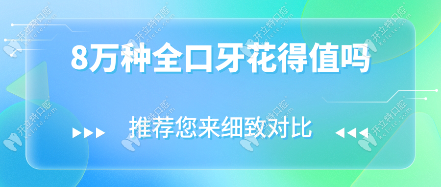 8萬種全口牙花得值嗎
