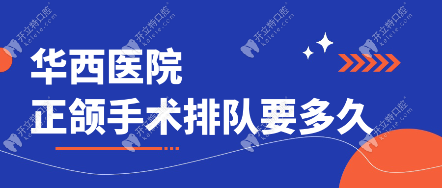 华西医院正颌手术排队要多久