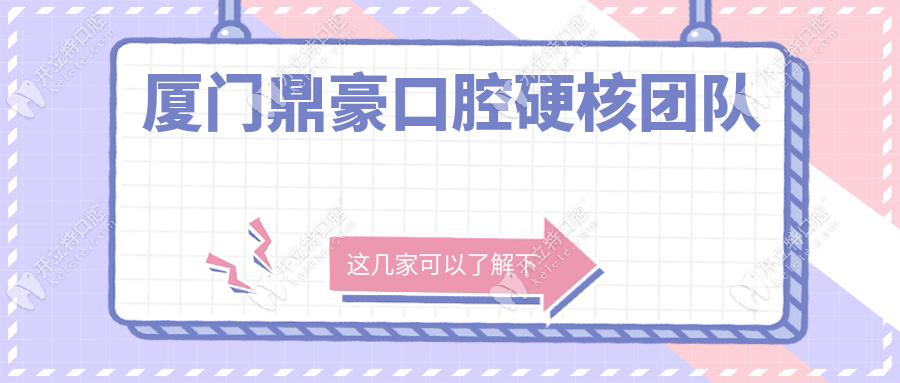 廈門鼎豪口腔硬核團(tuán)隊(duì)