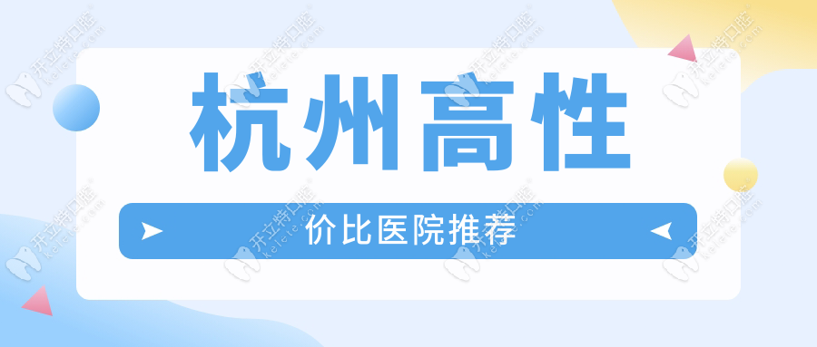 杭州高性价比医院推荐