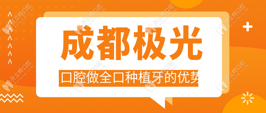 成都極光口腔做全口種植牙的優(yōu)勢(shì)