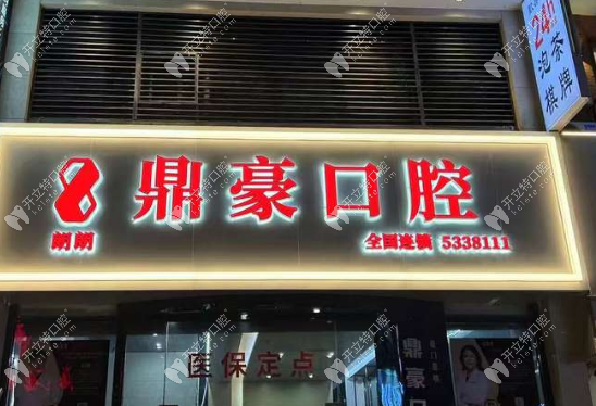 廈門鼎豪口腔地址