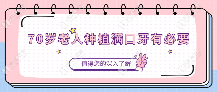 70歲老人種植滿口牙有必要kelete.com