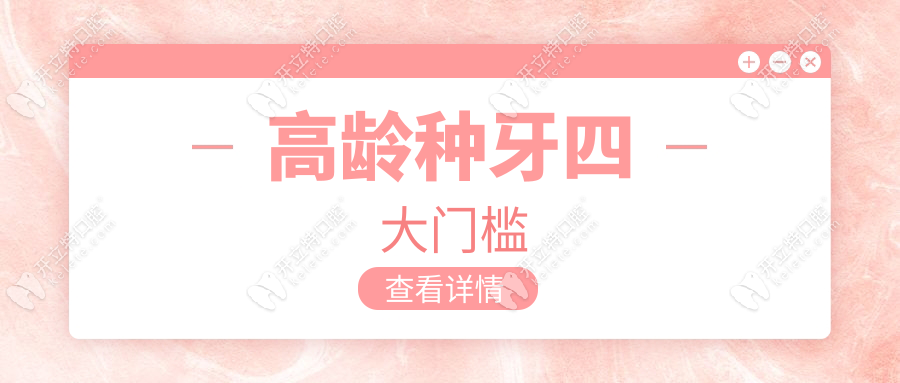 高齡種牙四大門檻