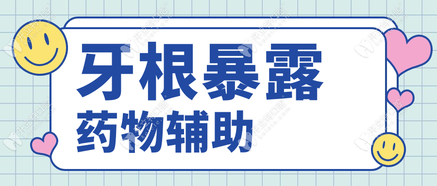 牙根暴露药物辅助