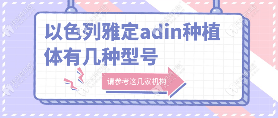 以色列雅定adin種植體有幾種型號