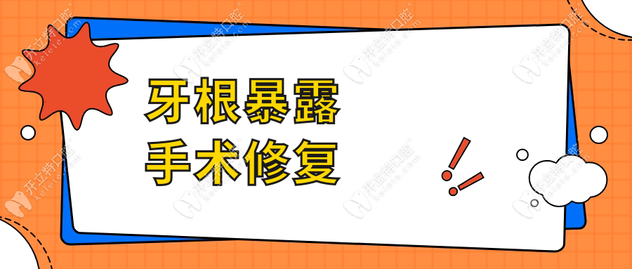 牙根暴露手术修复