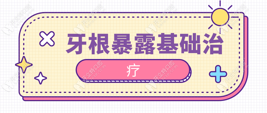 牙根暴露基础治疗