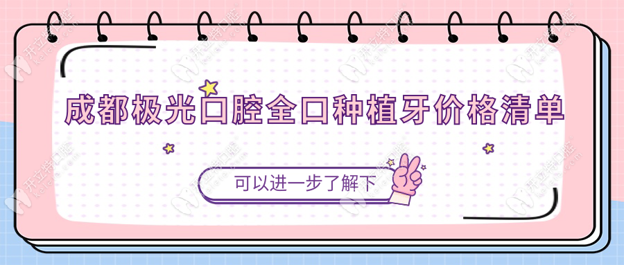 成都極光口腔全口種植牙價(jià)格清單