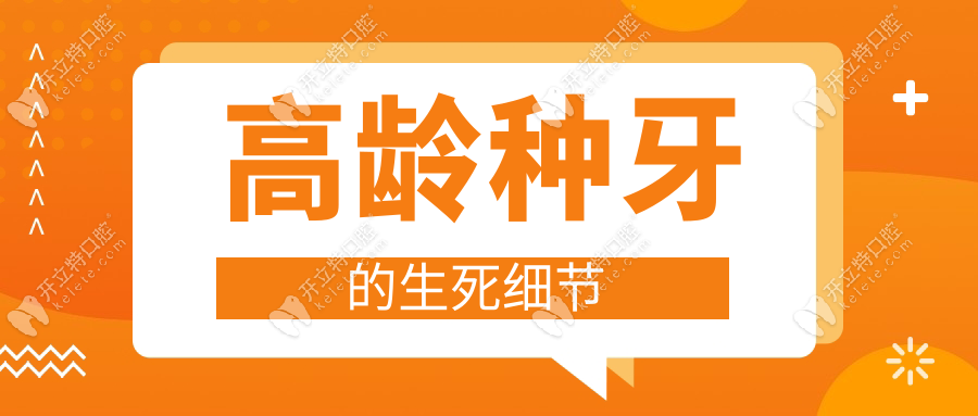 高齡種牙的生死細(xì)節(jié)