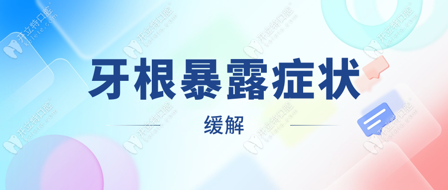 牙根暴露症状缓解