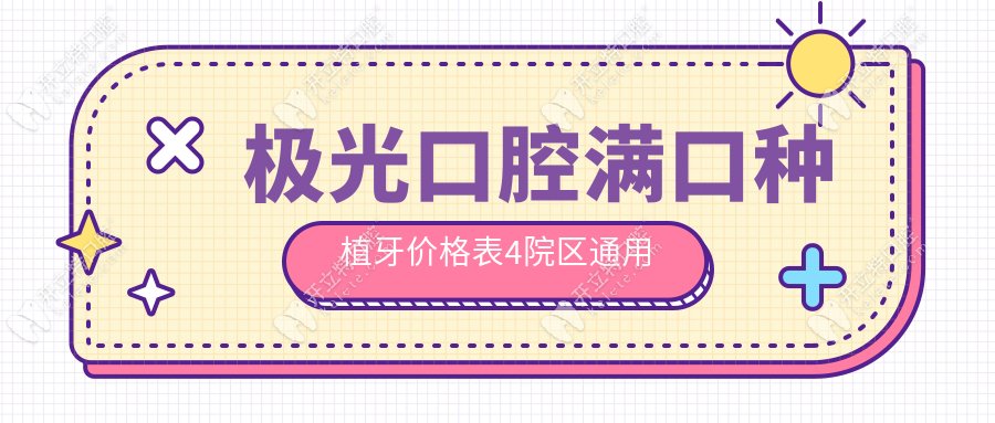 極光口腔滿口種植牙價(jià)格表4院區(qū)通用
