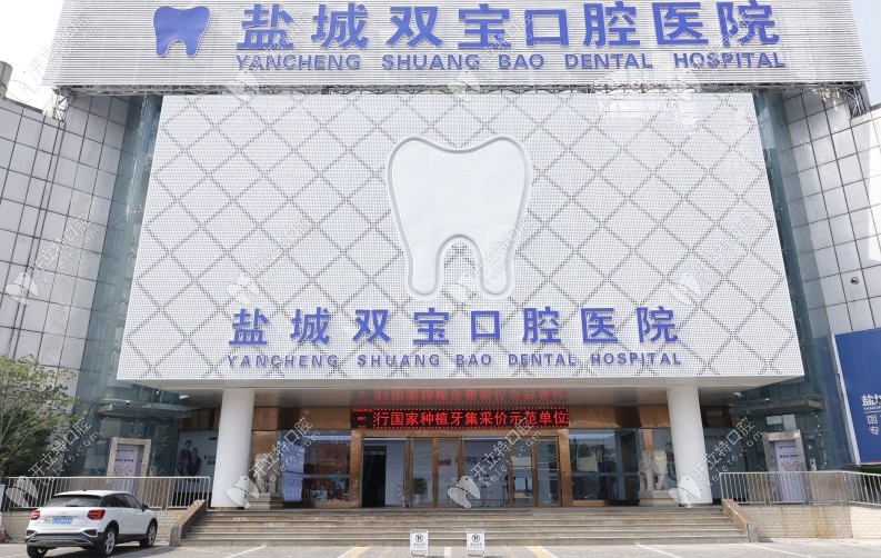 盐城双宝口腔医院