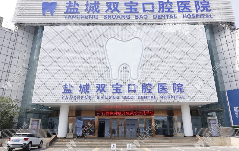 盐城双宝口腔医院门头