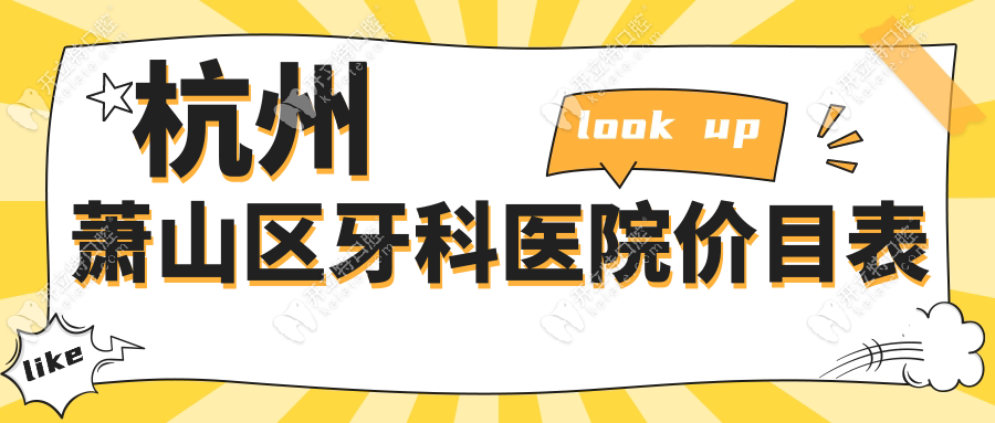 杭州蕭山區(qū)牙科醫(yī)院價目表