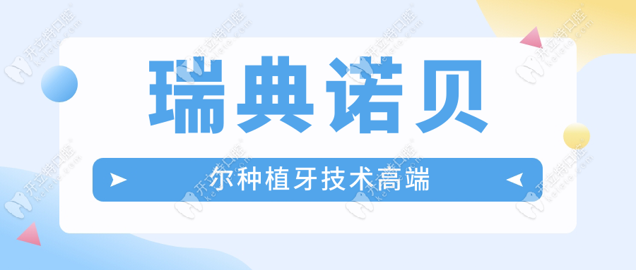 瑞典諾貝爾種植牙技術(shù)高端